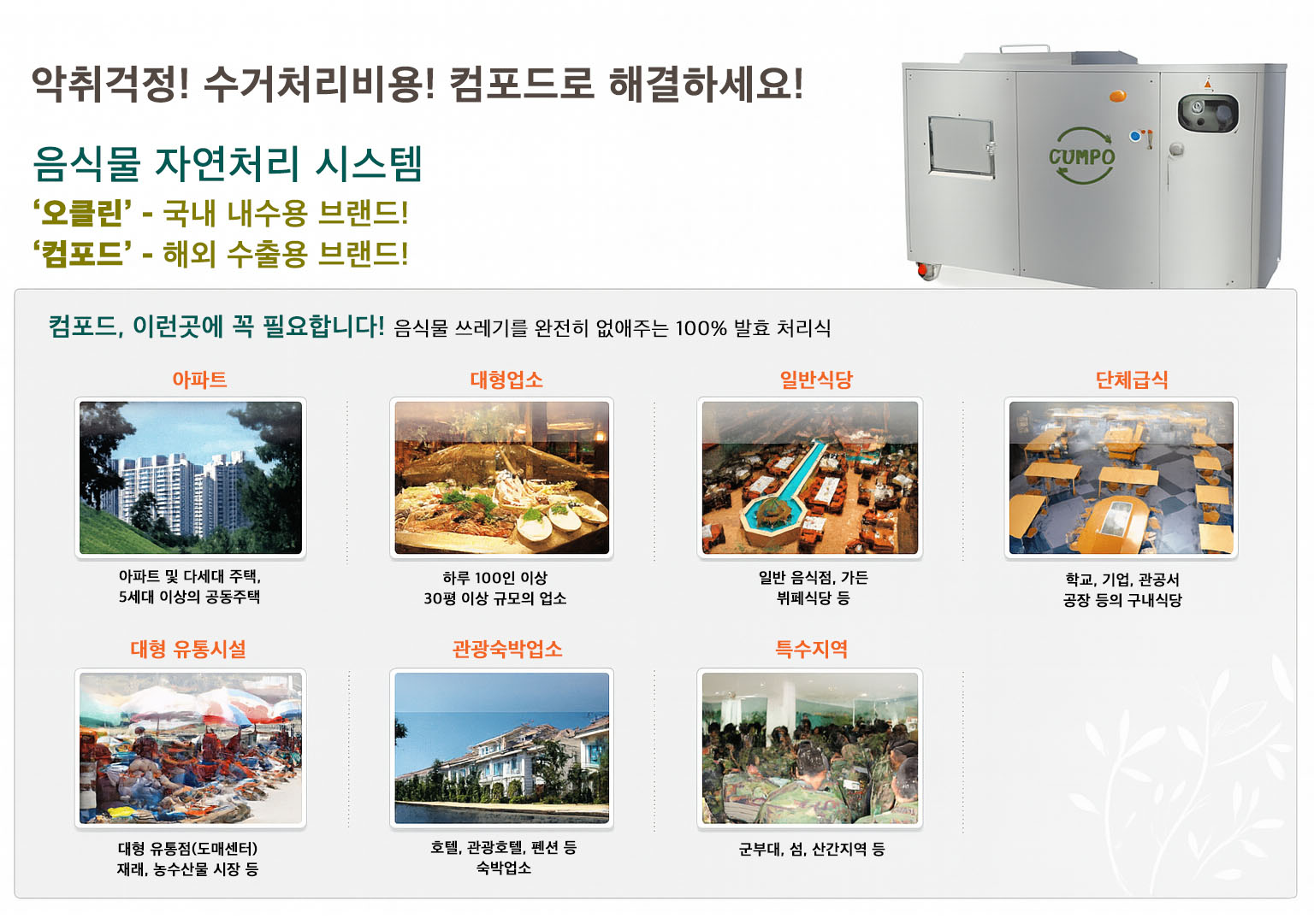 음식물 자연처리 시스템 컴.포.드